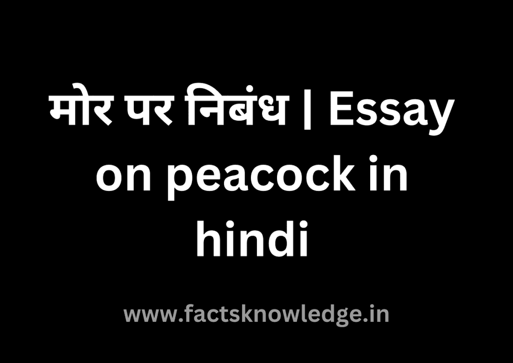 Essay On Peacock In Hindi