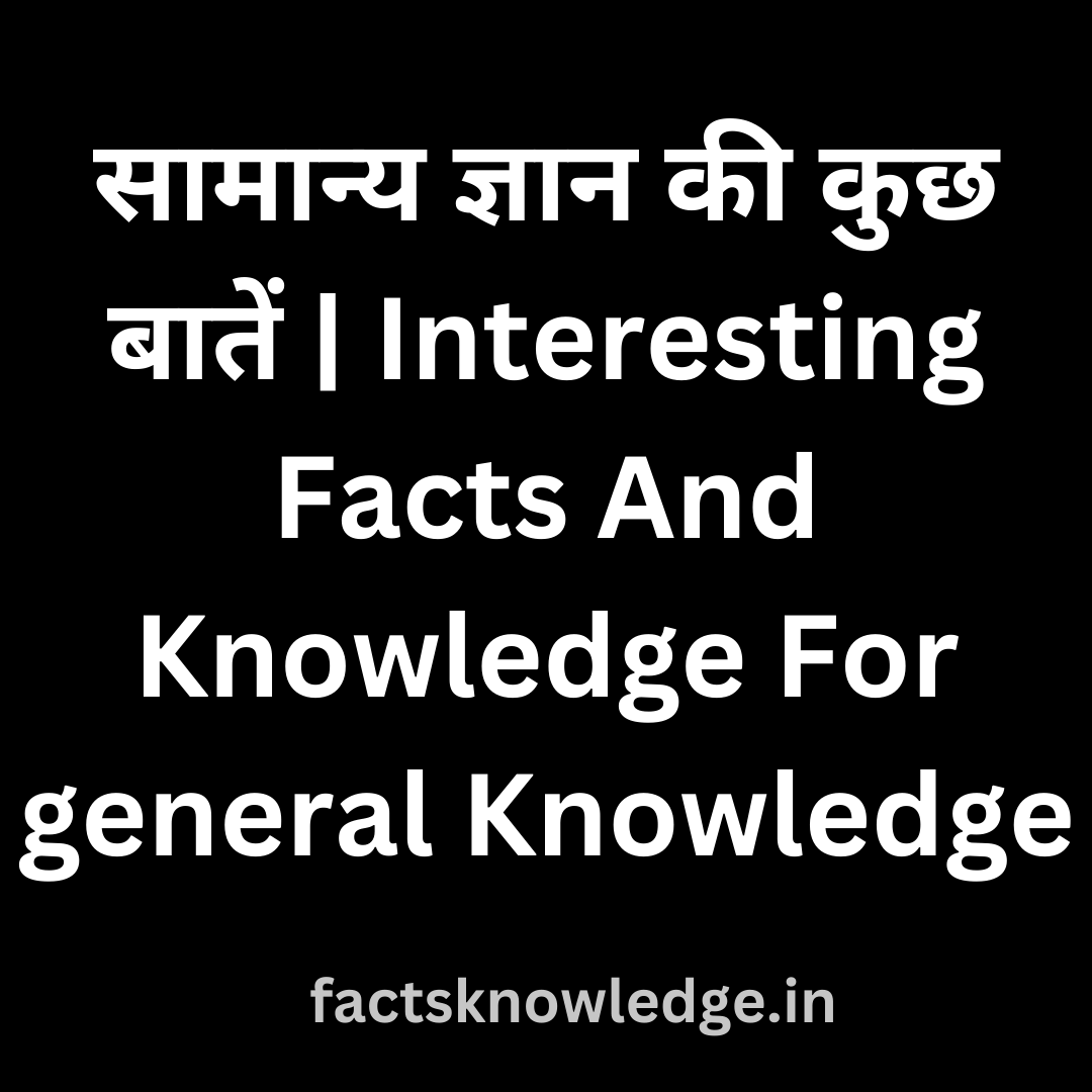 जनरल नॉलेज की बातें | facts hindi