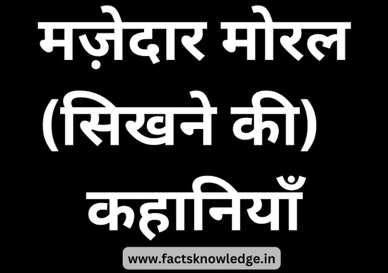 15-best-10-lines-short-stories-with-moral-in-hindi