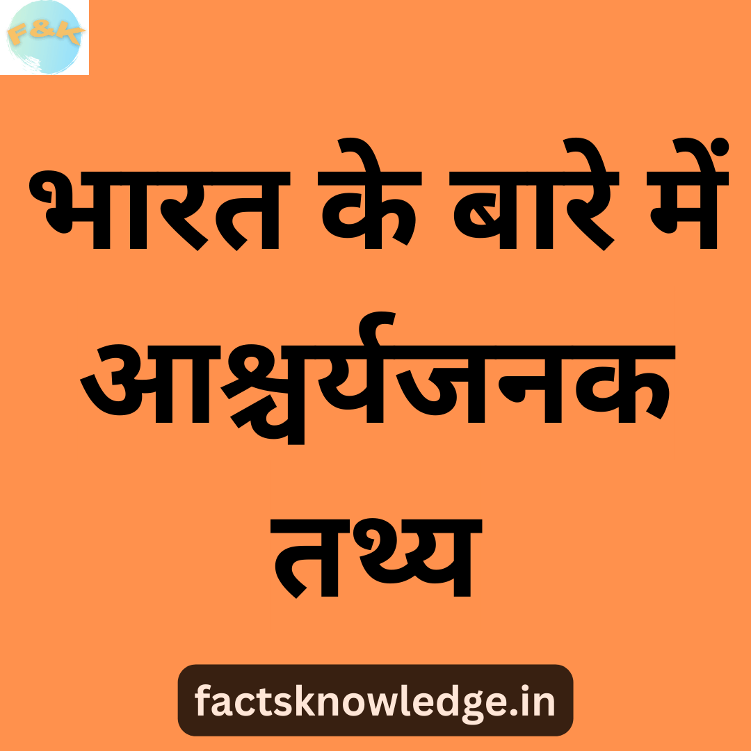 भारत के बारे में तथ्य | Facts about india in hindi