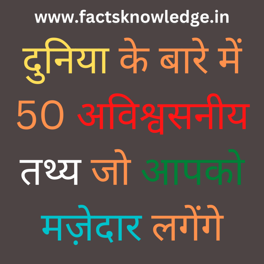 100-amazing-facts-in-hindi-about-world