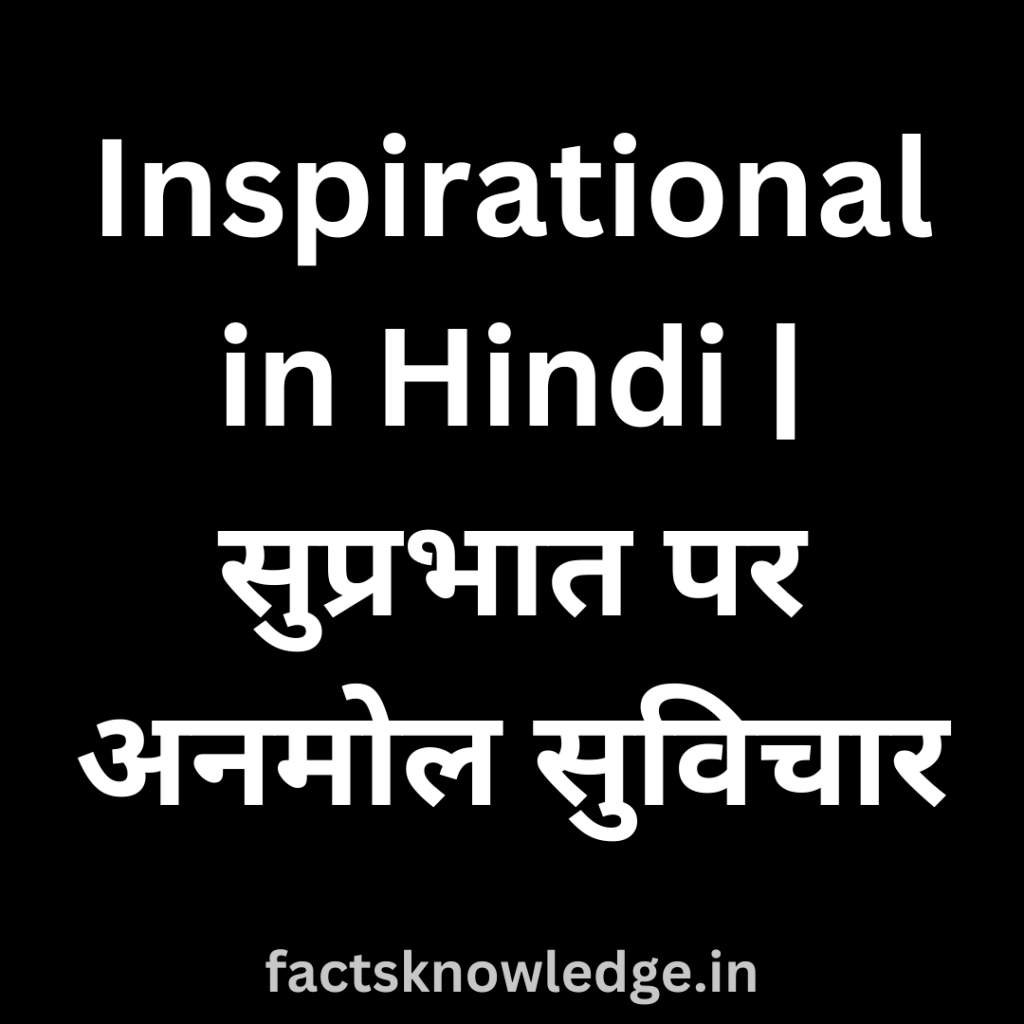 inspirational-good-morning-quotes-in-hindi