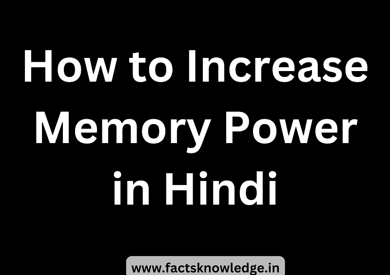 how-to-increase-memory-power-in-hindi-for-students