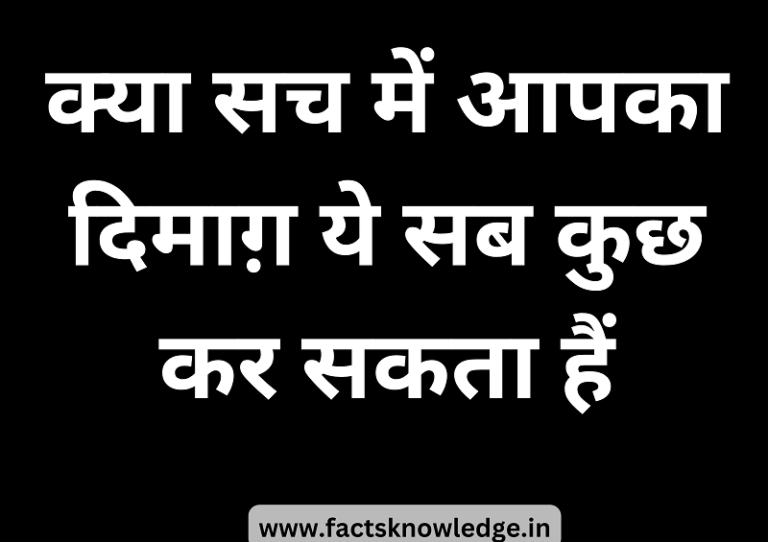 100-amazing-psychology-facts-about-mind-in-hindi