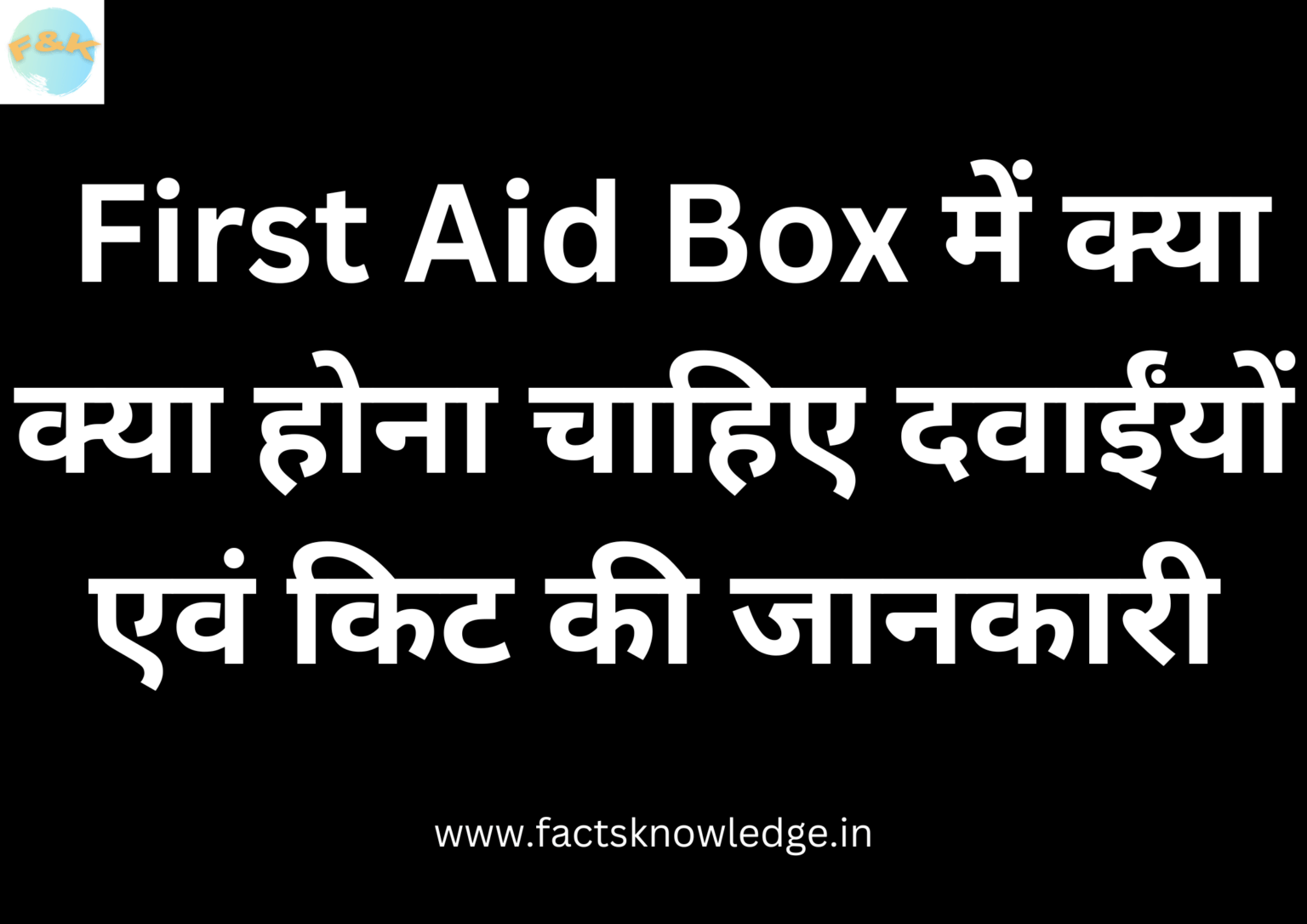 first-aid-box-items-names-with-images-in-hindi