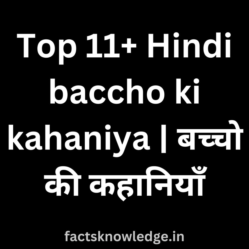 50-best-baccho-ki-kahaniya-in-hindi