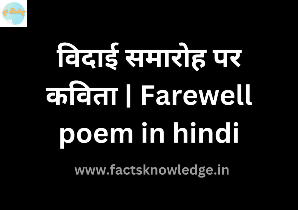 farewell-poem-in-hindi