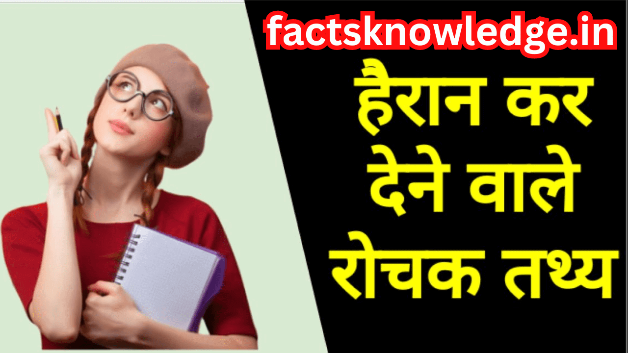 100+ Random facts in hindi | 100 मजेदार रोचक तथ्य