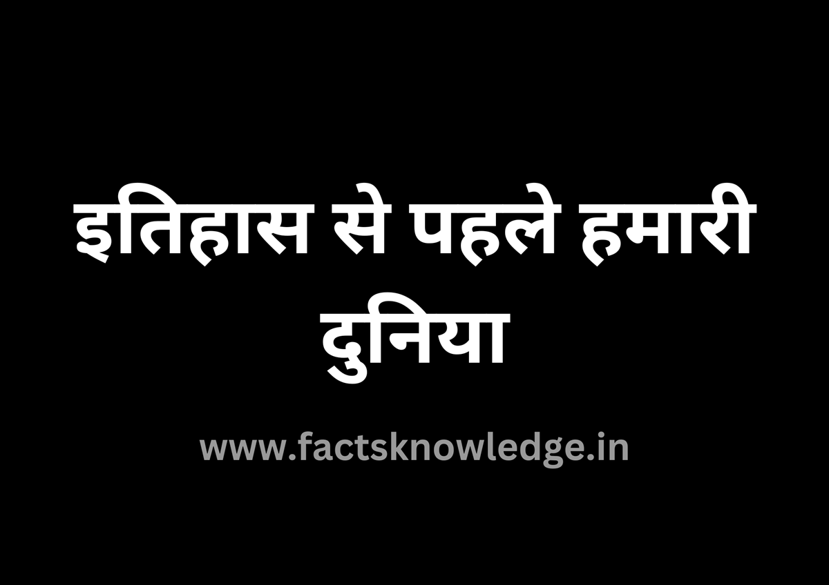 इतिहास से पहले हमारी दुनिया